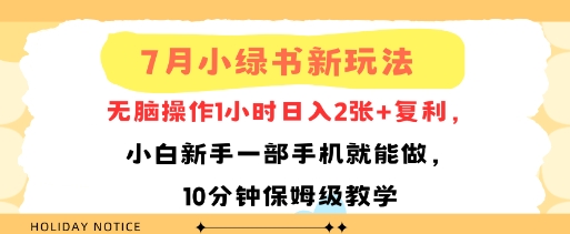 7月小绿书新玩法,无脑操作1小时日入2张+复利,小白新手一部手机就能做,10分钟保姆级教学
