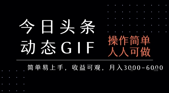 今日头条发布动态表情包，简单易上手，人人可做，月收益3-6k-777网创网