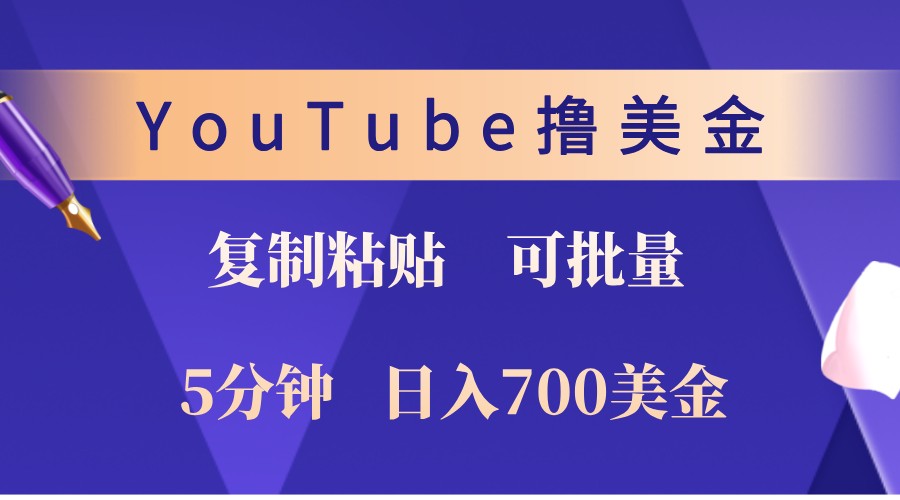 YouTube复制粘贴撸美金，5分钟熟练，1天收入700美金！收入无上限，可批量！-777网创网