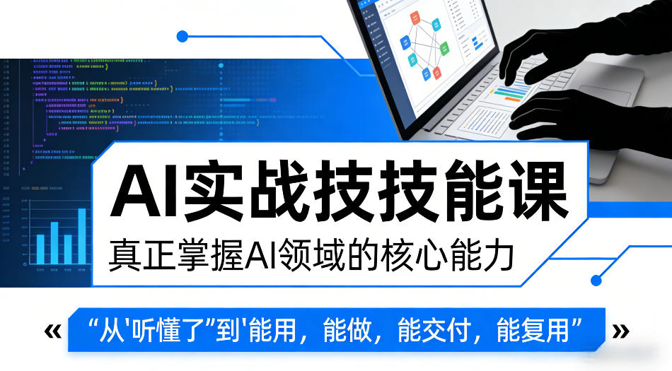 AI实战技能课,真正掌握AI领域的核心能力,把AI从”听懂了”变成”能用,能做,能交付,能复用-777网创网