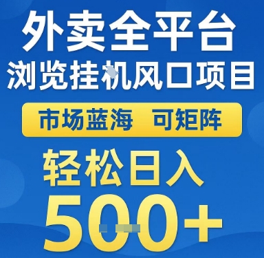 外卖全平台浏览挂G风口项目，市场蓝海，可矩阵，轻松日入5张+【揭秘】-777网创网