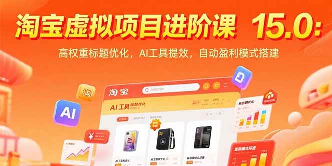 （15424期）淘宝虚拟项目进阶课15.0：高权重标题优化，AI工具提效，自动盈利模式搭建-777网创网