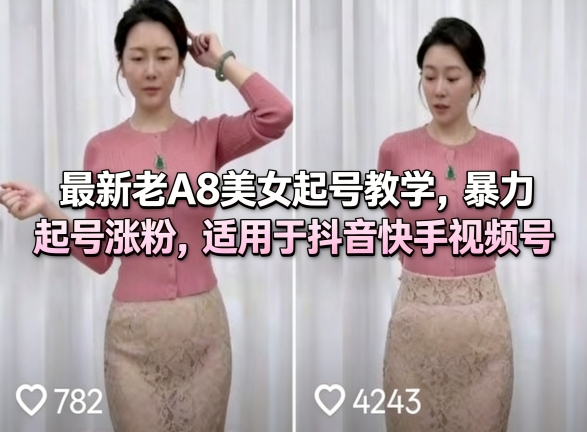 最新老A8美女起号教学,暴力起号涨粉,适用于抖音快手视频号