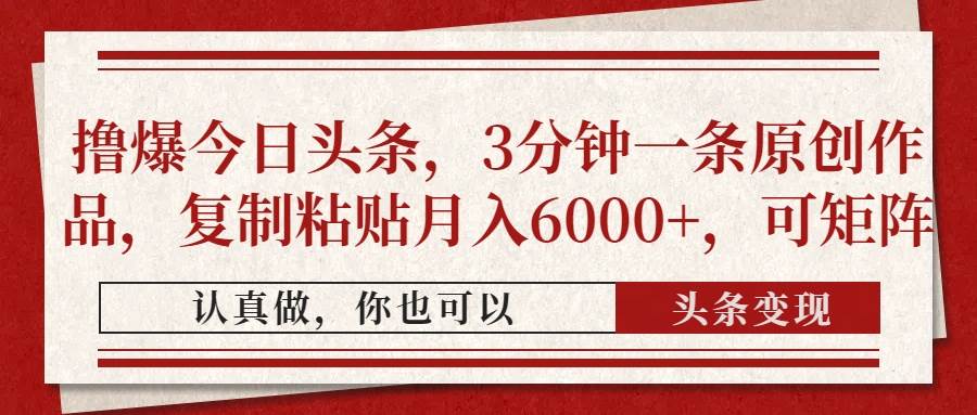 （14437期）撸爆今日头条，3分钟一条原创作品，复制粘贴月入6000+，可矩阵-777网创网