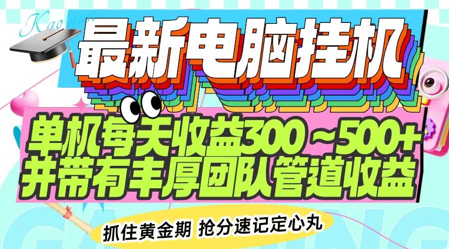 图片[1]-（14264期）最新电脑挂机单机每天收益300-500+ 并带有团队管道收益-777网创网