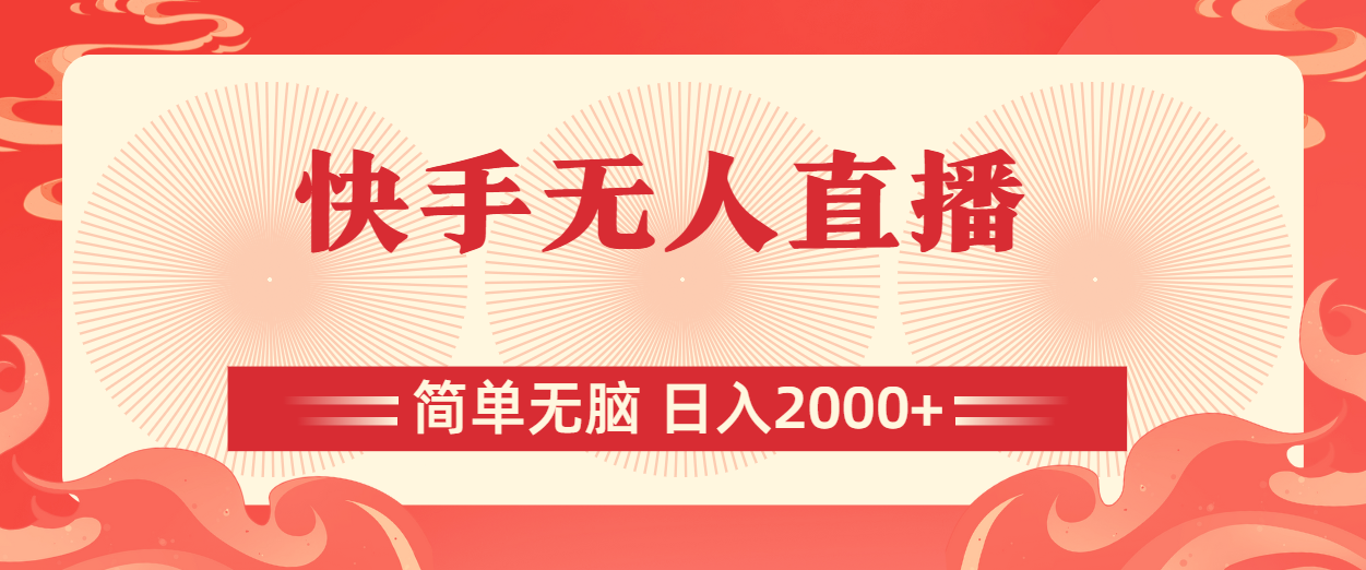 (11283期)快手无人直播,简单无脑,日入2000+-777网创网