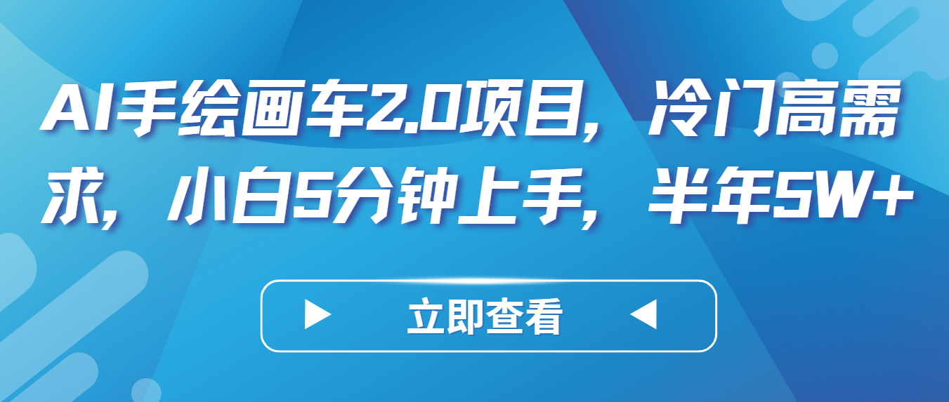 AI手绘画车2.0项目,冷门高需求,小白5分钟上手,半年5W+-777网创网