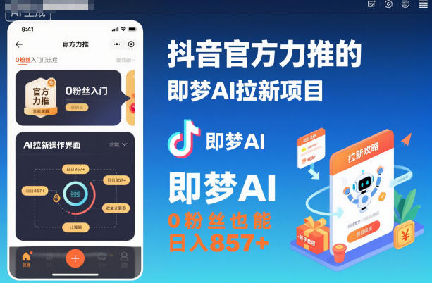 抖音官方力推的即梦AI拉新项目，0粉丝也能日入857+（附即梦AI拉新推广入口及教学）-777网创网
