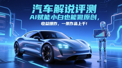 抖音汽车解说评测赛道,AI赋能小白也能做原创,收益爆炸,一条作品上千-777网创网