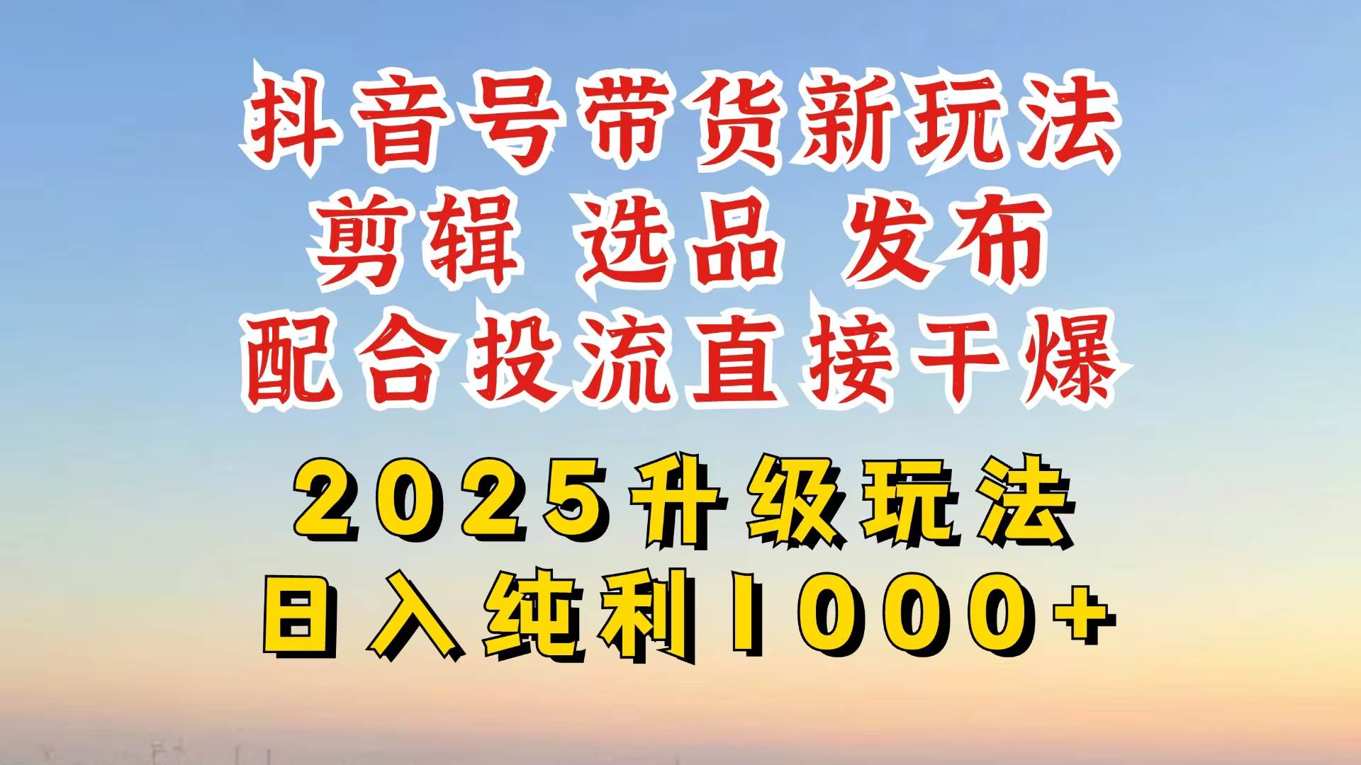 （14580期）抖音带货2025升级新玩法，超详细实操来袭，从起号到剪辑，再到选品，配…-777网创网