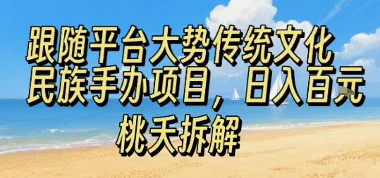 跟随平台大势传统文化民族手办项目，操作非常简单，日入1张-777网创网