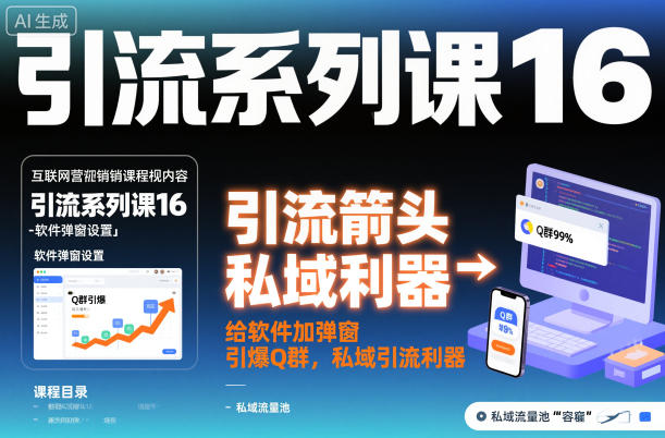 引流系列课16：给软件加弹窗引爆Q群，私域引流利器-777网创网