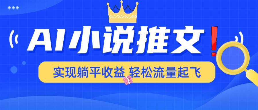 (14243期)AI小说推文,通过小说一键转化为动漫解说,绝对原创度可以过各大平台-777网创网