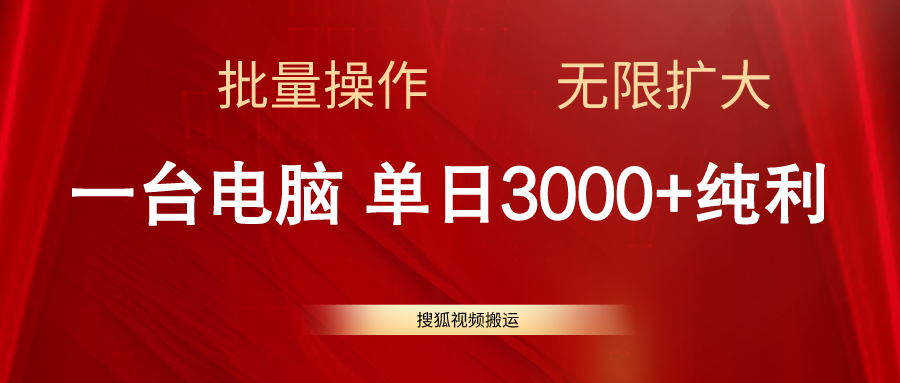 (11064期)搜狐视频搬运,一台电脑单日3000+,批量操作,可无限扩大-777网创网