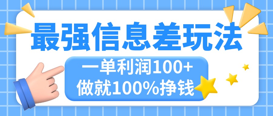 (11231期)最强信息差玩法,无脑操作,复制粘贴,一单利润100+,小众而刚需,做就…-777网创网