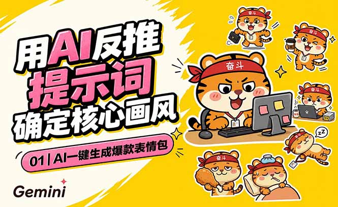 AI一键生成爆款表情包:反推提示词+角色设定+动态技巧,适配微信抖音小红书-777网创网