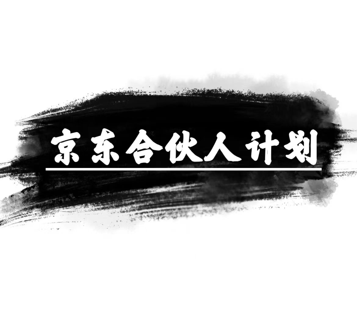 图片[1]-（10268期）京东合伙人计划，轻松月入过万，赚钱项目，只需复制粘贴，小白也能做。-777网创网