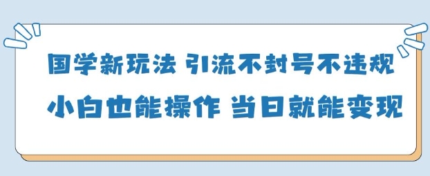 AI国学项目-零基础小白都能轻松上手-当天见收益-777网创网