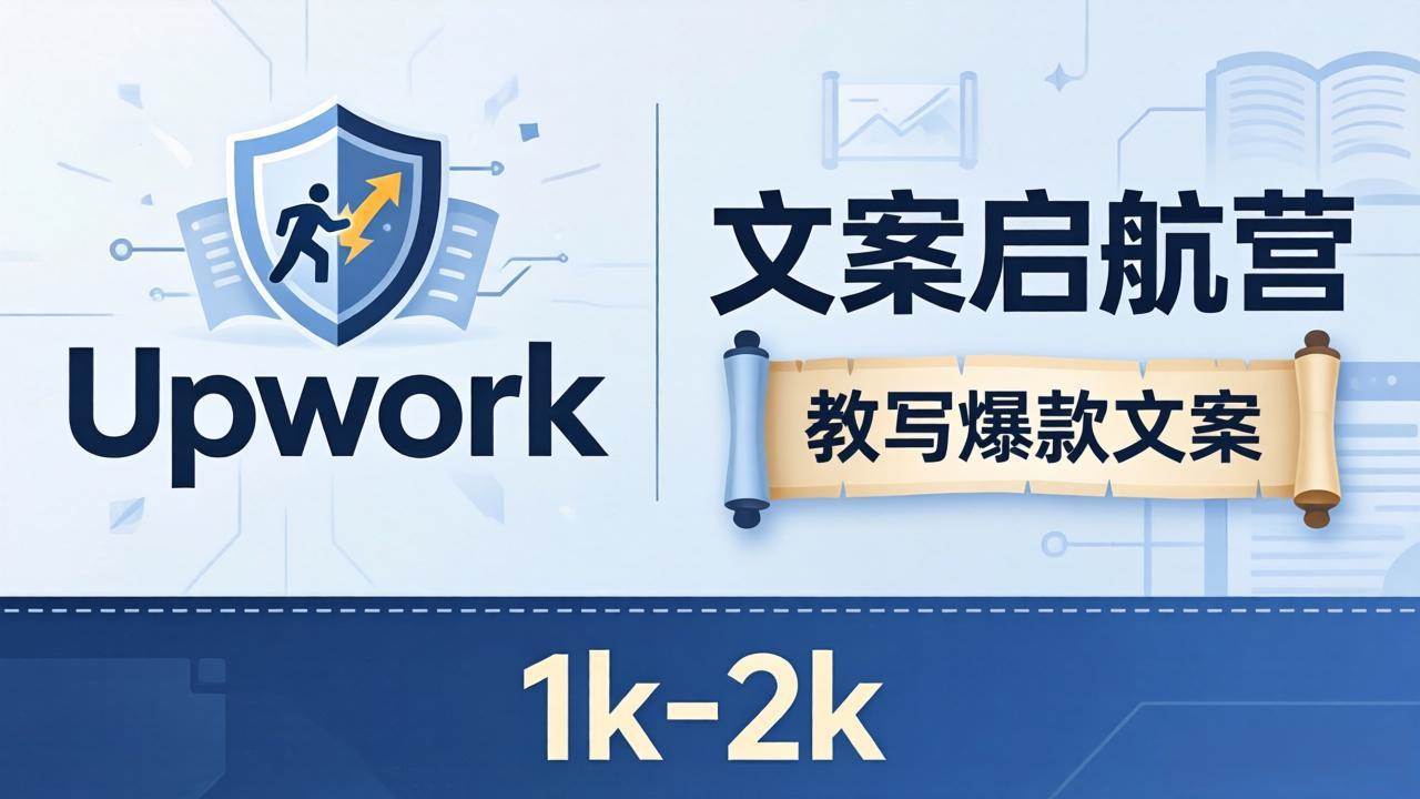 (18228期)文案小白也能赚?《文案启航营》教写爆款文案,月入 1k-2k,还避开 Upwork 内卷!-777网创网