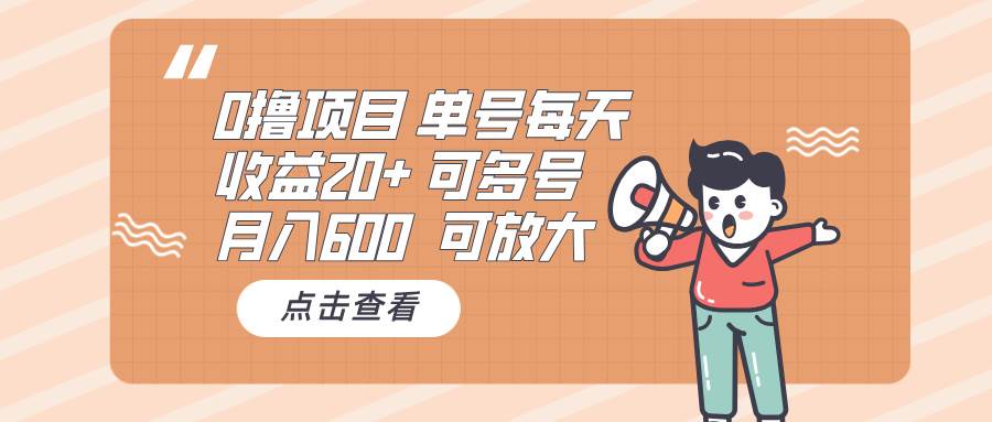 （13510期）0撸项目：单号每天收益20+，月入600 可多号，可批量-777网创网