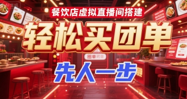 餐饮店虚拟直播间搭建,轻松买团单,先人一步-777网创网