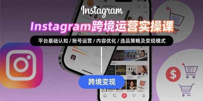 （15644期）Instagram跨境运营实战：平台认知/账号运营/内容优化/选品策略及变现模式-777网创网