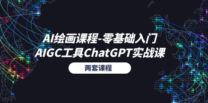 (11070期)AI绘画课程-零基础入门+AIGC工具ChatGPT实战课(两套课程)-777网创网