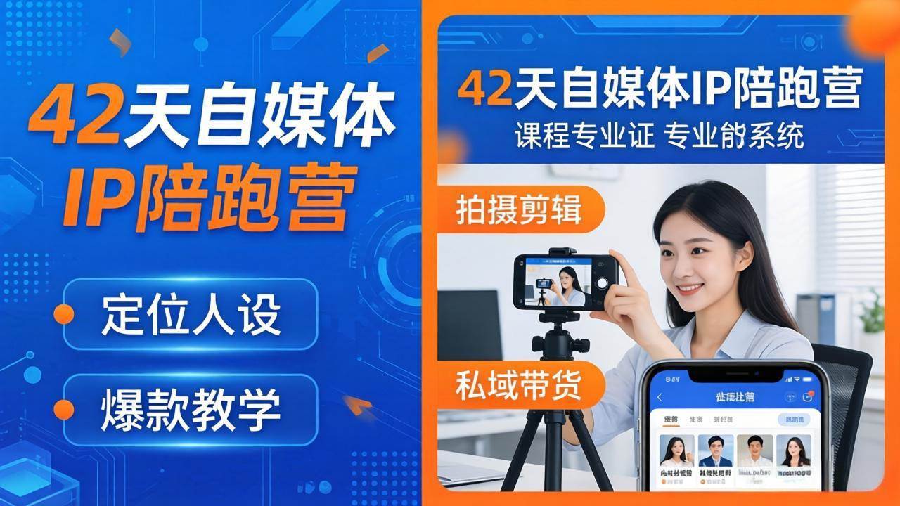(18109期)42天自媒体IP陪跑营-26年4月19更新:定位人设爆款全教学,拍摄剪辑私域带货一站式落地-777网创网