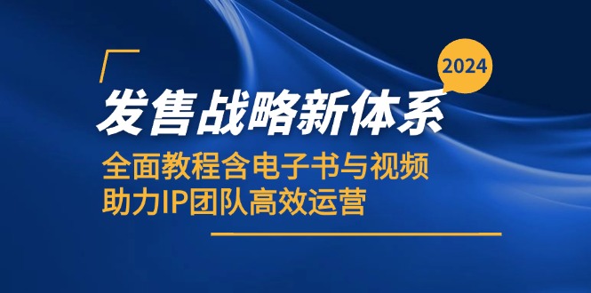 （12985期）2024发售战略新体系，全面教程含电子书与视频，助力IP团队高效运营-777网创网