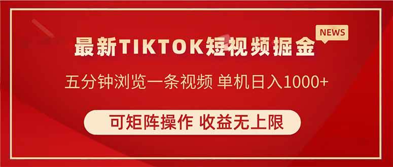 （14411期）TIKTOK短视频暴力掘金 单机收益500+收益无上限 可矩阵操作 实现睡后收入-777网创网