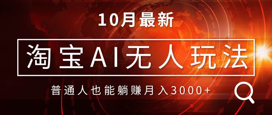 （13130期）淘宝AI无人直播玩法，不用出境制作素材，不违规不封号，月入30000+-777网创网