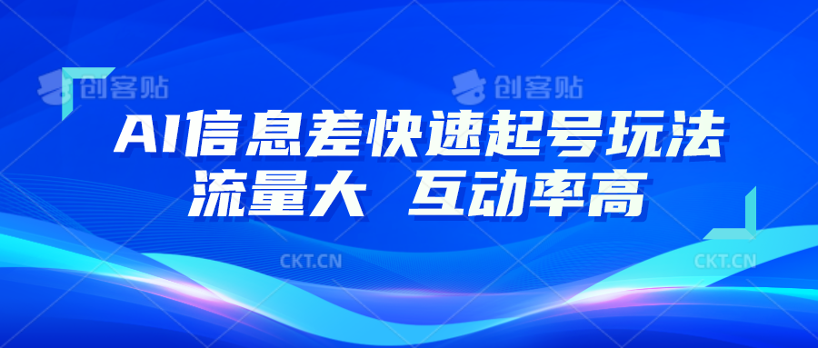 AI信息差快速起号玩法，10分钟就可以做出一条，流量大，互动率高-777网创网