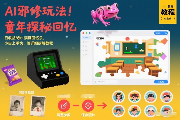 AI邪修玩法，童年探秘回忆，日收益8张+满满回忆杀，小白上手快，附详细拆解教程-777网创网