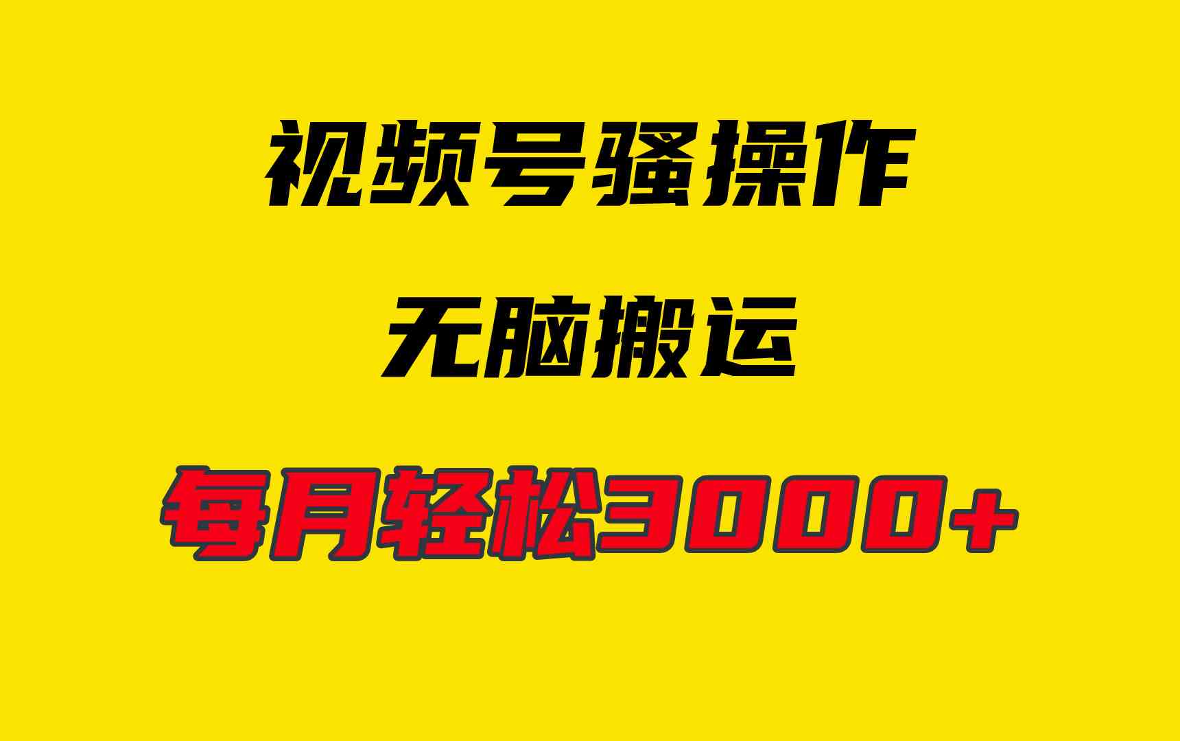 (9968期)4月最新视频号无脑爆款玩法,挂机纯搬运,每天轻松3000+-777网创网