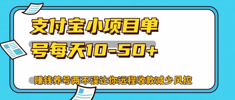 支付宝小项目，单号每天10-50+-777网创网