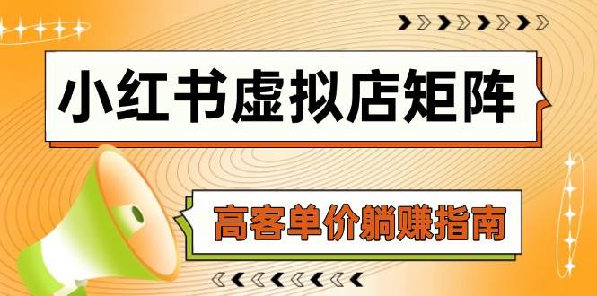 （14833期）小红书虚拟店矩阵，AI铺货/笔记狂怼/选品搬运/自动发货，高客单价躺赚指南-777网创网
