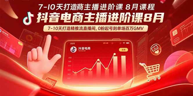 (15718期)抖音电商主播进阶课8月 7-10天打造精准推流直播间,0粉起号到单场百万GMV-777网创网