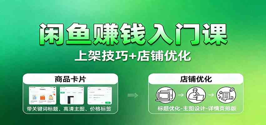 闲鱼赚钱入门课:基础操作+养号选品+上架技巧+店铺优化+选品拓展 闲鱼赚钱入门课:基础操作+养号选品+上架技巧+店铺优化+选品拓展