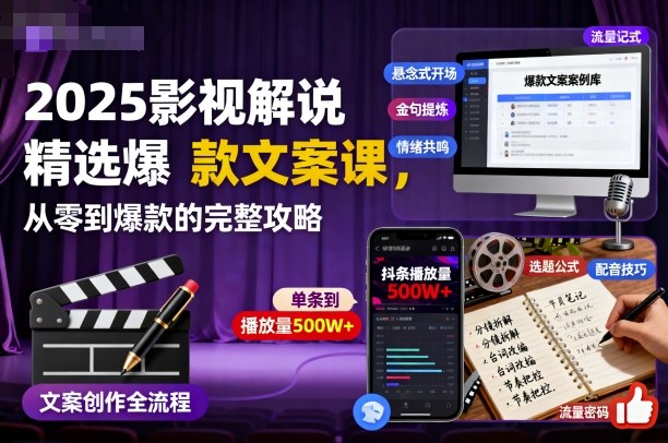2025影视解说精选爆款文案课,从零到爆款的完整攻略