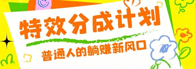 零粉丝也能操作的项目！视频号特效分成计划，普通人的躺赚新风口-777网创网