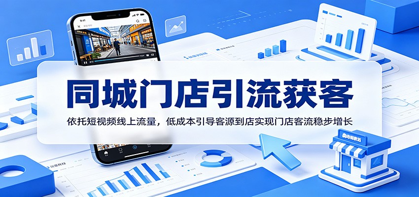 同城门店引流获客：依托短视频线上流量，低成本引导客源到店实现门店客流稳步增长-777网创网