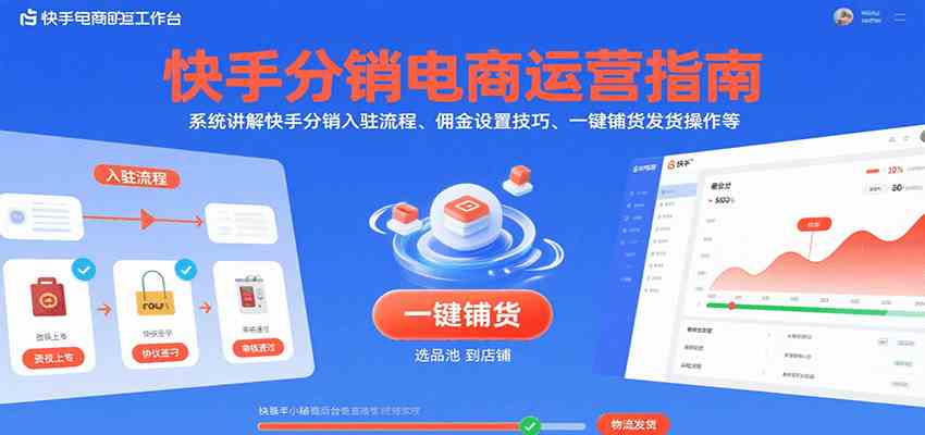快手分销电商运营指南，系统讲解快手分销入驻流程、佣金设置技巧、一键铺货发货操作等-777网创网