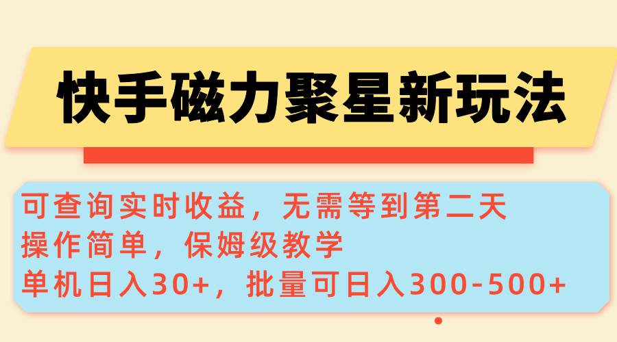 （14201期）快手磁力新玩法，可查询实时收益，单机30+，批量可日入300-500+-777网创网