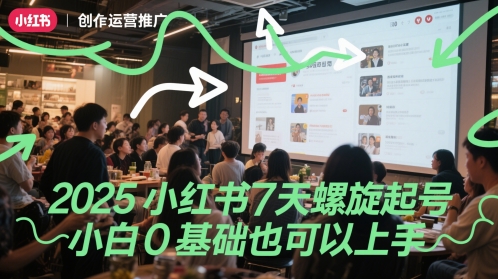2025小红书7天螺旋起号,小白0基础也可以上手-777网创网