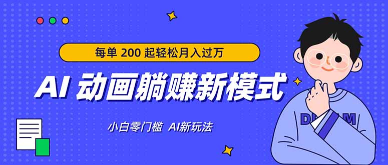 AI 动画躺赚新模式,无需经验,每单 200 起轻松月入过万-777网创网
