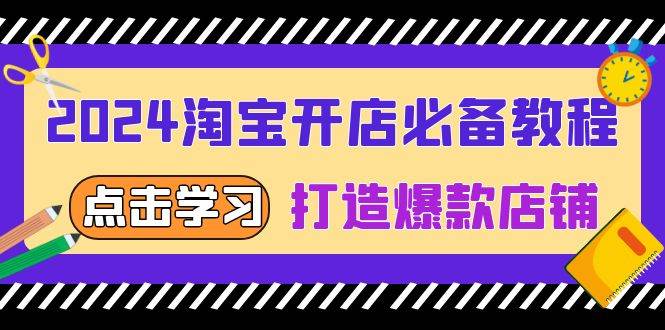 （13576期）2024淘宝开店必备教程，从选趋势词到全店动销，打造爆款店铺-777网创网