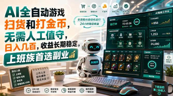 (20090期)AI全自动游戏皮肤扫货和打金币,日入几百,内部方法大揭秘,0门槛!-777网创网