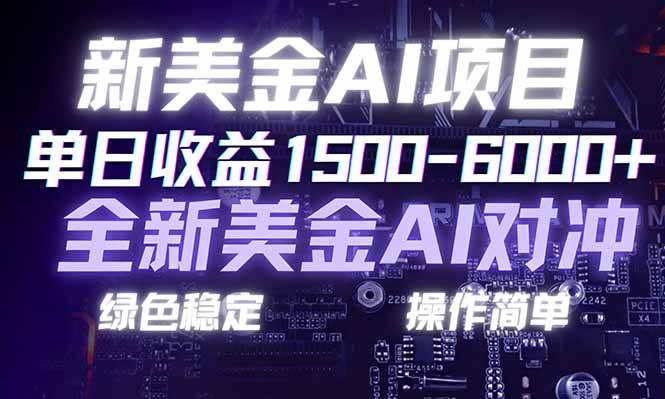 （17140期）日赚1500-6000+，新美金 AI 对冲项目，合规稳定，小白易上手，创业副业优选，可复制放大-777网创网