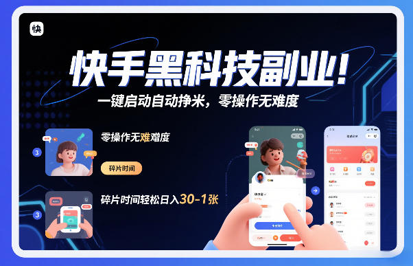 快手黑科技挂G项目,一键启动自动挣米,零操作无难度,碎片时间轻松日入30-1张【揭秘】-777网创网