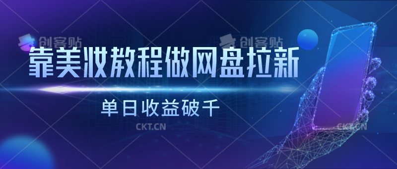 靠美妆教程做网盘拉新,单日收益破千-777网创网